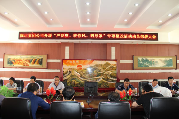 隴運集團(tuán)公司組織召開“嚴(yán)制度、轉(zhuǎn)作風(fēng)、樹形象”專項整改活動動員部署大會