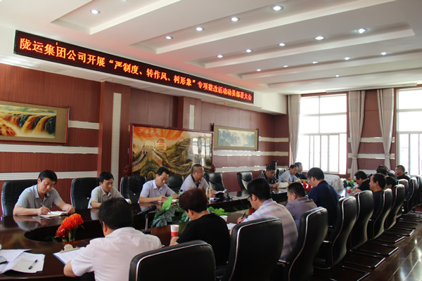 隴運集團(tuán)公司組織召開“嚴(yán)制度、轉(zhuǎn)作風(fēng)、樹形象”專項整改活動動員部署大會