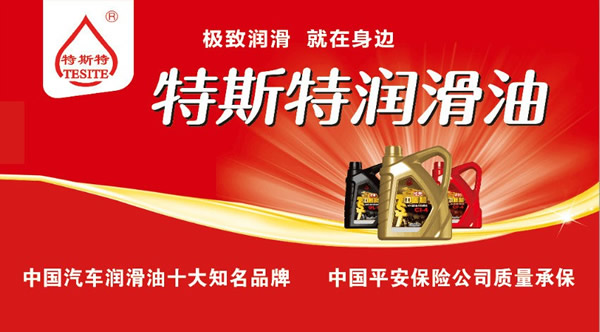 【特斯特潤滑油】質(zhì)量保證、熱銷隴南市場
