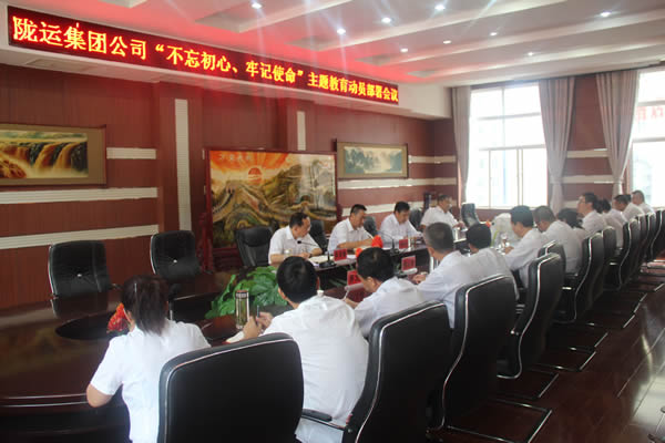 隴運集團公司召開“不忘初心、牢記使命”主題教育動員部署會議