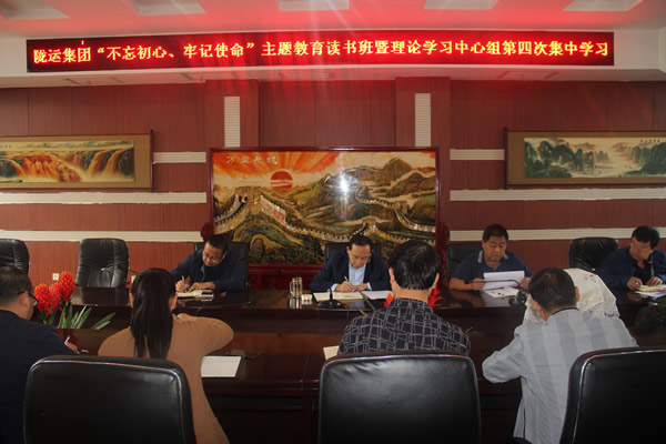 隴運(yùn)集團(tuán)公司召開“不忘初心、牢記使命”主題教育讀書班暨理論學(xué)習(xí)中心組第三次、第四次集中學(xué)習(xí)會議