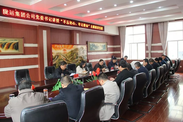 隴運(yùn)集團(tuán)公司召開(kāi)“不忘初心、牢記使命”主題教育專(zhuān)題黨課