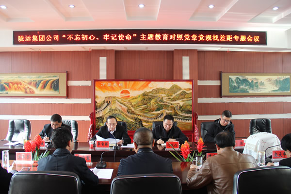隴運(yùn)集團(tuán)公司召開(kāi)“不忘初心、牢記使命”主題教育對(duì)照黨章黨規(guī)找差距專題會(huì)議