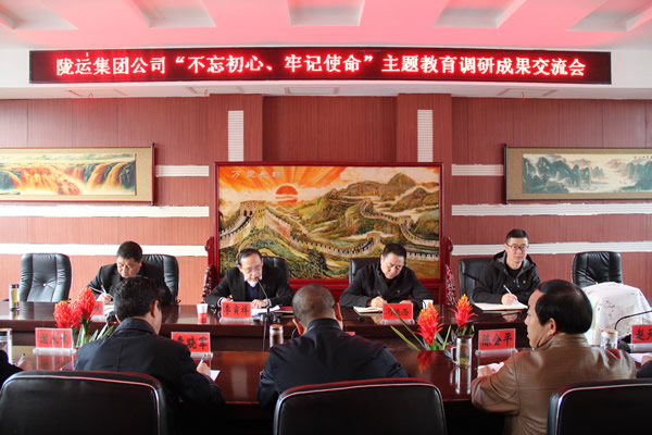 隴運(yùn)集團(tuán)公司召開“不忘初心、牢記使命”主題教育調(diào)研成果交流會(huì)