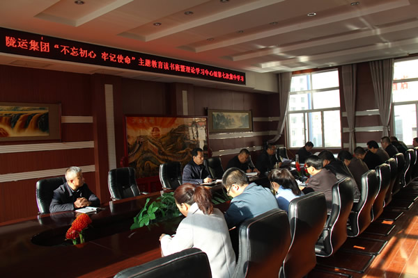 隴運(yùn)集團(tuán)公司黨委召開“不忘初心、牢記使命”主題教育讀書班暨理論學(xué)習(xí)中心組第七次集中學(xué)習(xí)（擴(kuò)大）會(huì)議