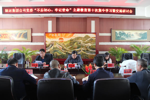 隴運(yùn)集團(tuán)公司黨委召開(kāi)“不忘初心、牢記使命”主題教育第十次集中學(xué)習(xí)暨交流研討會(huì)