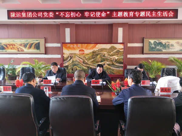 隴運(yùn)集團(tuán)公司黨委召開“不忘初心、牢記使命”主題教育專題民主生活會(huì)