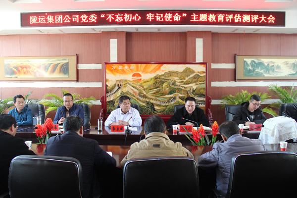 隴運(yùn)集團(tuán)公司黨委召開(kāi)“不忘初心、牢記使命”主題教育評(píng)估測(cè)評(píng)會(huì)議