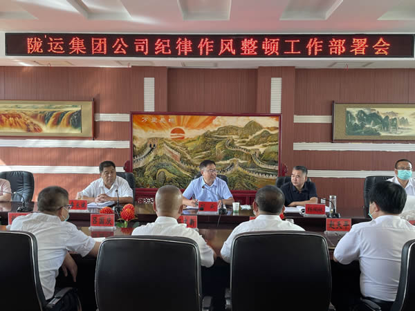 隴運集團公司召開 紀(jì)律作風(fēng)整頓工作部署會議