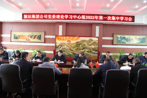 隴運集團(tuán)公司黨委理論學(xué)習(xí)中心組召開2022年第一次集中學(xué)習(xí)會