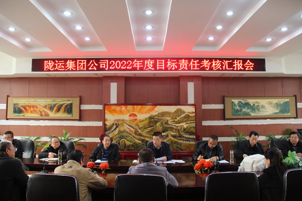 隴運(yùn)集團(tuán)公司召開2022年度目標(biāo)責(zé)任考核匯報會