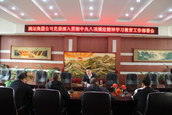 隴運集團公司黨委召開深入貫徹中央八項規(guī)定精神學習教育工作部署會