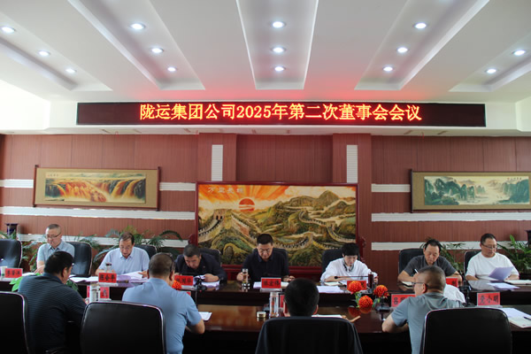 隴運集團(tuán)公司召開2025年第二次