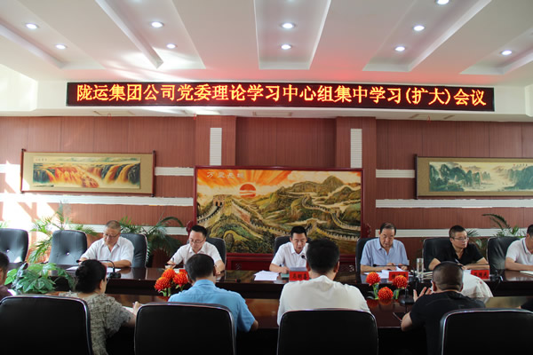隴南市隴運(yùn)集團(tuán)公司召開黨委理論學(xué)習(xí)中心組集中學(xué)習(xí)(擴(kuò)大)會議