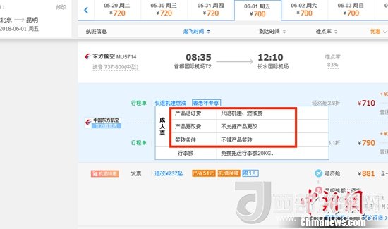 6月1日北京到昆明的東方航空MU5714票價為710元(2.8折)，顯示“只退機建、燃油費”“不支持產(chǎn)品更改”。