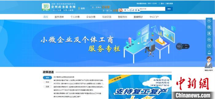 圖為貴州省小微企業(yè)和個(gè)體工商戶服務(wù)專欄網(wǎng)頁(yè)截圖。