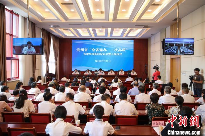 貴州“全省通辦、一次辦成”首批671個(gè)事項(xiàng)上線
