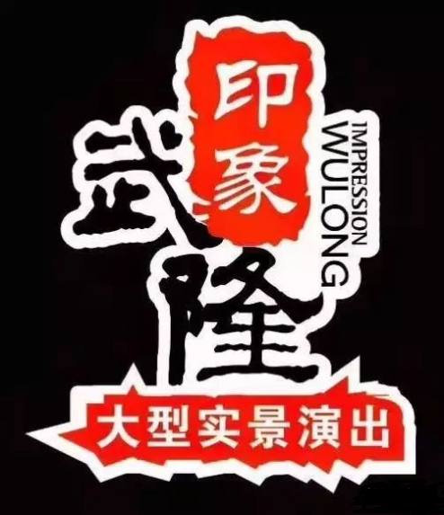 印象武隆 4月3日震撼復(fù)演！