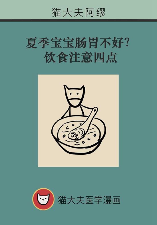夏季寶寶胃腸不好？飲食注意四點(diǎn)